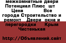 межкомнатные двери Потенциал Плюс 3шт › Цена ­ 20 000 - Все города Строительство и ремонт » Двери, окна и перегородки   . Крым,Чистенькая